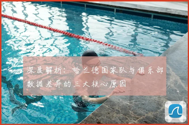 深度解析:哈兰德国家队与俱乐部数据差异的三大核心原因
