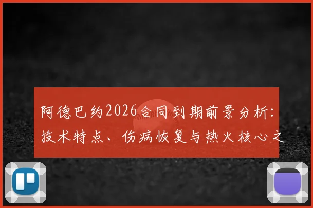 阿德巴约2026合同到期前景分析：技术特点、伤病恢复与热火核心之路探讨